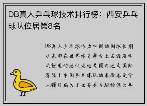 DB真人乒乓球技术排行榜：西安乒乓球队位居第8名