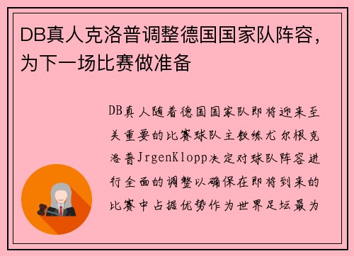 DB真人克洛普调整德国国家队阵容，为下一场比赛做准备