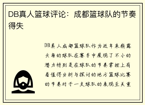 DB真人篮球评论：成都篮球队的节奏得失