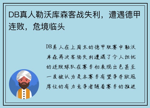 DB真人勒沃库森客战失利，遭遇德甲连败，危境临头