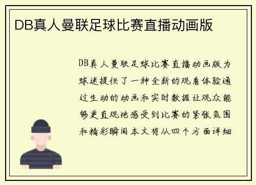 DB真人曼联足球比赛直播动画版