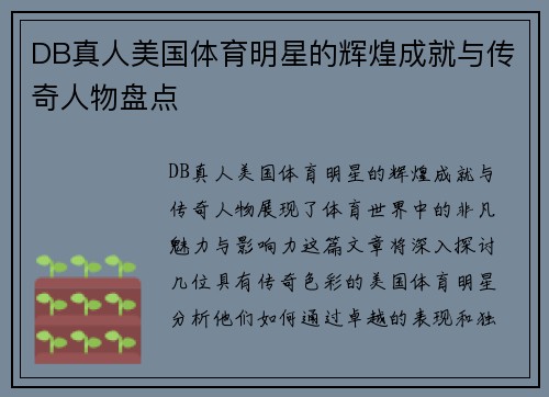 DB真人美国体育明星的辉煌成就与传奇人物盘点