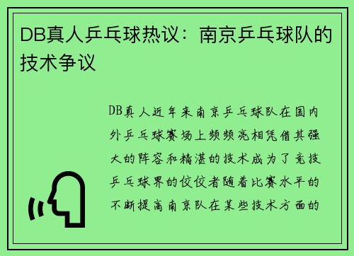 DB真人乒乓球热议：南京乒乓球队的技术争议