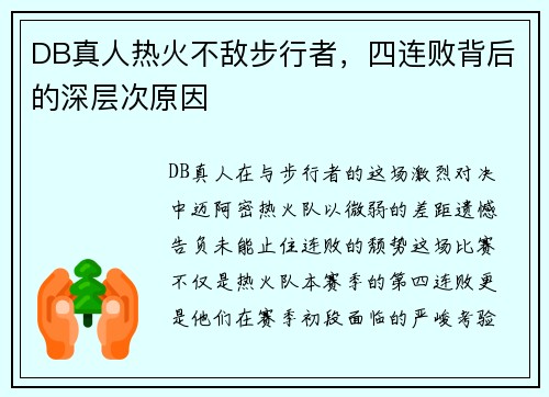 DB真人热火不敌步行者，四连败背后的深层次原因