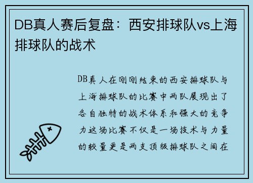 DB真人赛后复盘：西安排球队vs上海排球队的战术