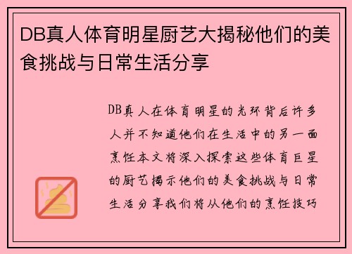 DB真人体育明星厨艺大揭秘他们的美食挑战与日常生活分享