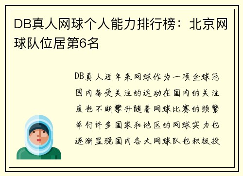 DB真人网球个人能力排行榜：北京网球队位居第6名