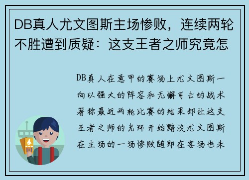 DB真人尤文图斯主场惨败，连续两轮不胜遭到质疑：这支王者之师究竟怎么了？