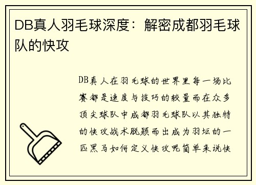 DB真人羽毛球深度：解密成都羽毛球队的快攻
