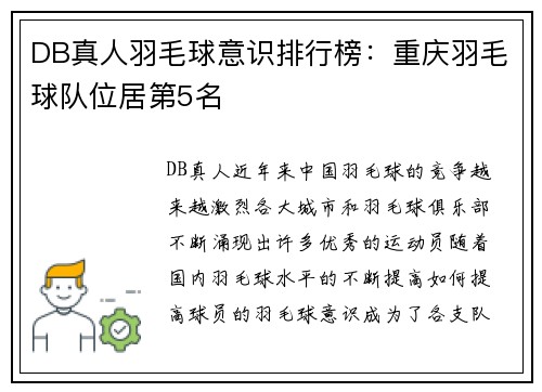 DB真人羽毛球意识排行榜：重庆羽毛球队位居第5名
