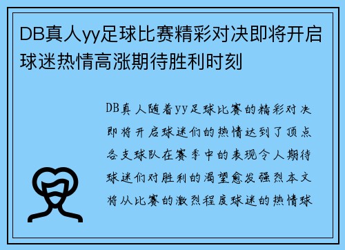 DB真人yy足球比赛精彩对决即将开启球迷热情高涨期待胜利时刻