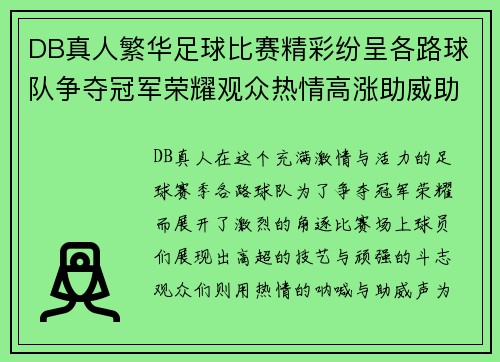 DB真人繁华足球比赛精彩纷呈各路球队争夺冠军荣耀观众热情高涨助威助阵