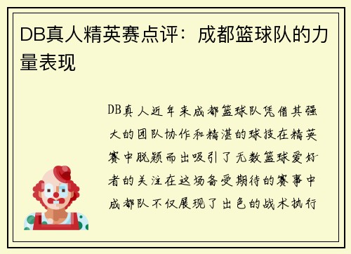 DB真人精英赛点评：成都篮球队的力量表现