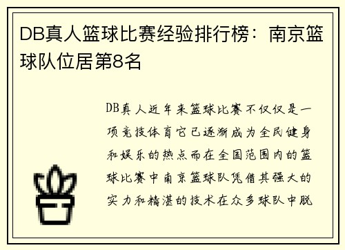 DB真人篮球比赛经验排行榜：南京篮球队位居第8名