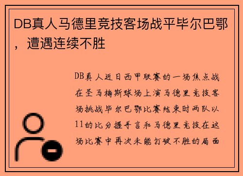 DB真人马德里竞技客场战平毕尔巴鄂，遭遇连续不胜