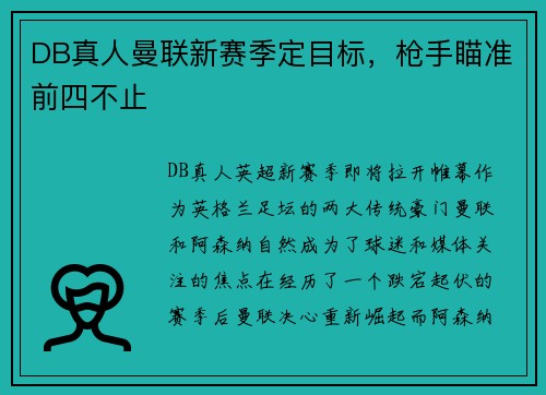 DB真人曼联新赛季定目标，枪手瞄准前四不止