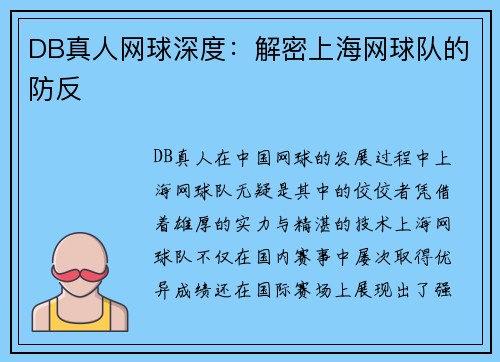 DB真人网球深度：解密上海网球队的防反