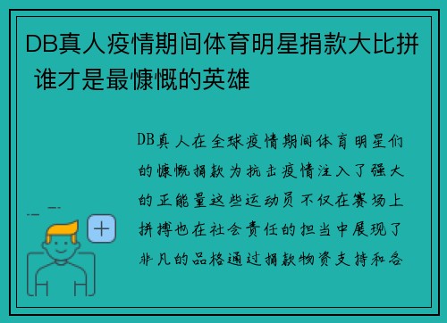DB真人疫情期间体育明星捐款大比拼 谁才是最慷慨的英雄