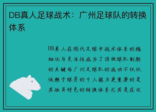 DB真人足球战术：广州足球队的转换体系