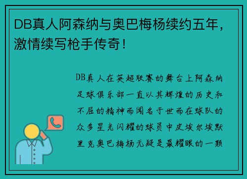 DB真人阿森纳与奥巴梅杨续约五年，激情续写枪手传奇！
