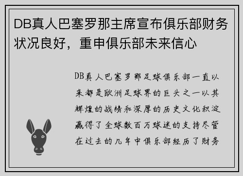 DB真人巴塞罗那主席宣布俱乐部财务状况良好，重申俱乐部未来信心