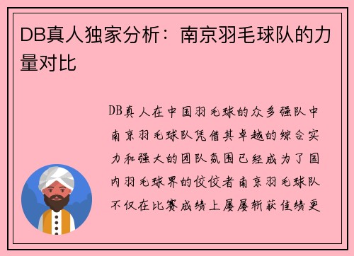 DB真人独家分析：南京羽毛球队的力量对比