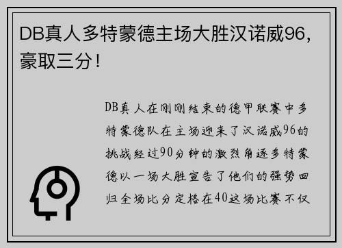 DB真人多特蒙德主场大胜汉诺威96，豪取三分！