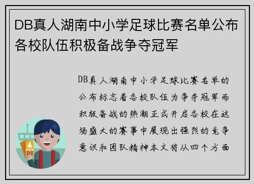 DB真人湖南中小学足球比赛名单公布各校队伍积极备战争夺冠军