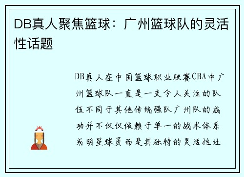 DB真人聚焦篮球：广州篮球队的灵活性话题