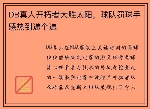 DB真人开拓者大胜太阳，球队罚球手感热到递个递