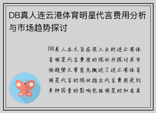 DB真人连云港体育明星代言费用分析与市场趋势探讨