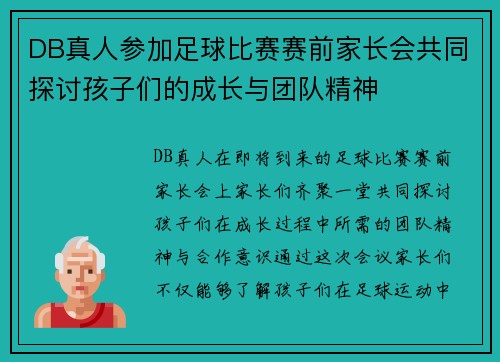 DB真人参加足球比赛赛前家长会共同探讨孩子们的成长与团队精神