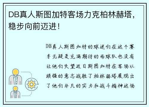DB真人斯图加特客场力克柏林赫塔，稳步向前迈进！
