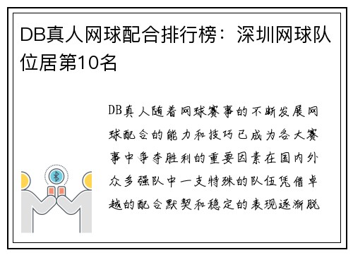DB真人网球配合排行榜：深圳网球队位居第10名