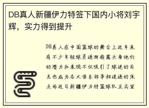 DB真人新疆伊力特签下国内小将刘宇辉，实力得到提升