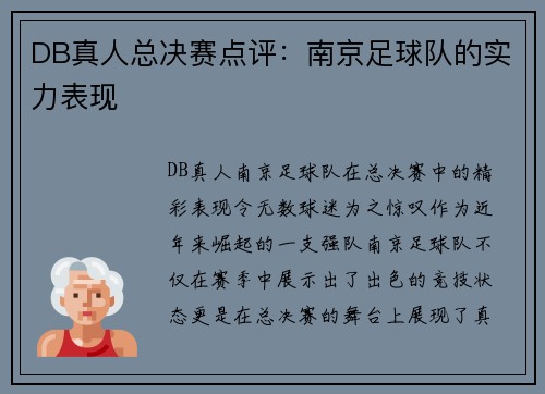 DB真人总决赛点评：南京足球队的实力表现