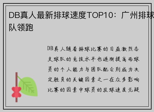 DB真人最新排球速度TOP10：广州排球队领跑