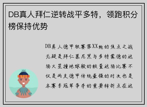 DB真人拜仁逆转战平多特，领跑积分榜保持优势