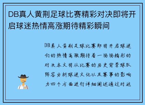 DB真人黄荆足球比赛精彩对决即将开启球迷热情高涨期待精彩瞬间