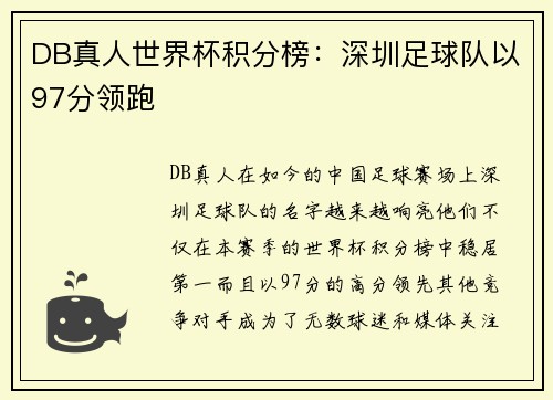 DB真人世界杯积分榜：深圳足球队以97分领跑