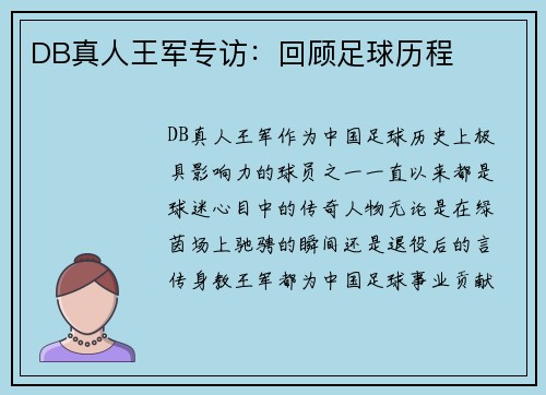 DB真人王军专访：回顾足球历程