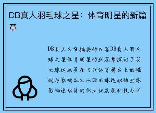 DB真人羽毛球之星：体育明星的新篇章