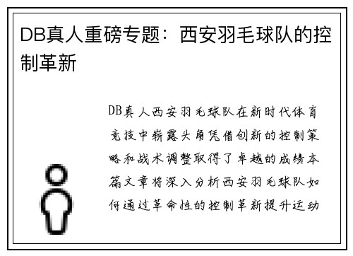 DB真人重磅专题：西安羽毛球队的控制革新