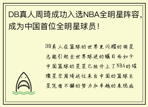 DB真人周琦成功入选NBA全明星阵容，成为中国首位全明星球员！