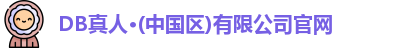 DB真人